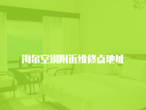 海爾空調附近維修點地址