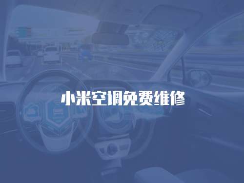 小米空調免費維修