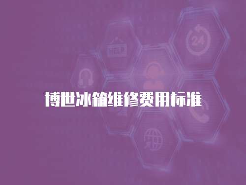博世冰箱維修費用標準