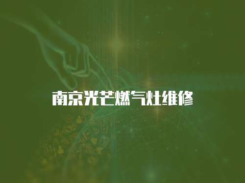 南京光芒燃氣灶維修
