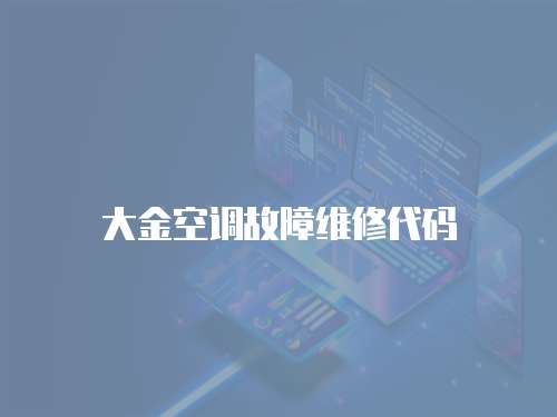 大金空調(diào)故障維修代碼