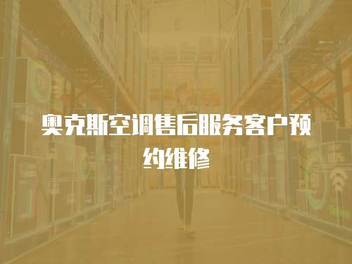 奧克斯空調售后服務客戶預約維修