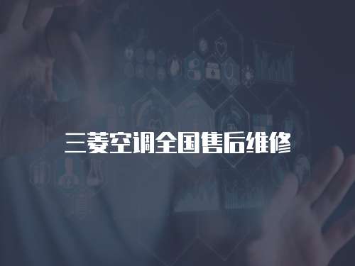 三菱空調全國售后維修