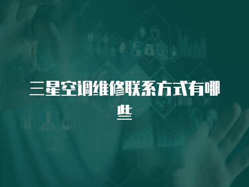三星空調維修聯系方式有哪些