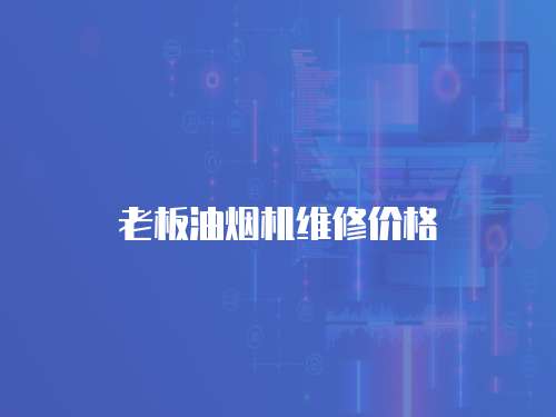 老板油煙機維修價格