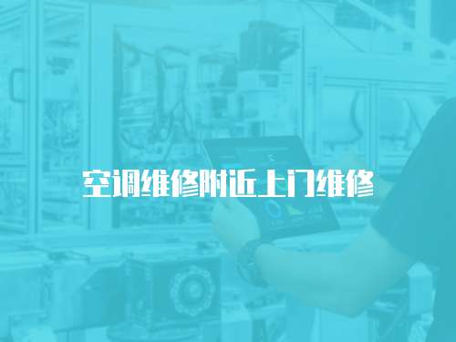 空調維修附近上門維修