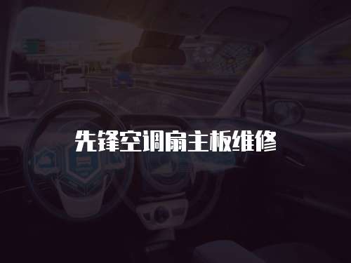 先鋒空調(diào)扇主板維修