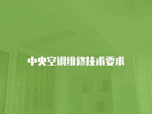 中央空調維修技術要求