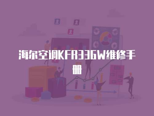 海爾空調KFR33GW維修手冊