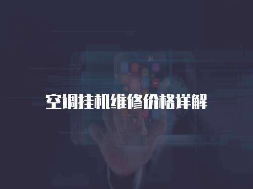 空調掛機維修價格詳解