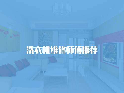 洗衣機(jī)維修師傅推薦