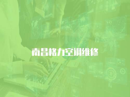 南昌格力空調維修