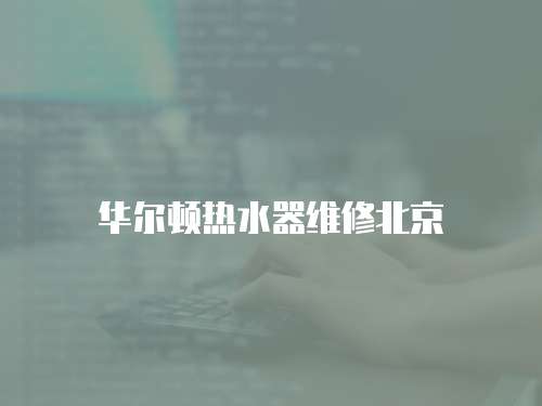 華爾頓熱水器維修北京