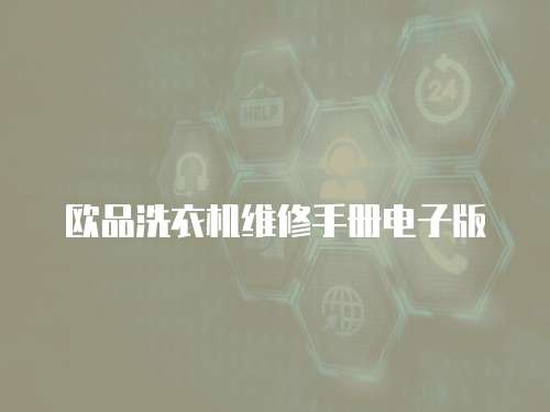 歐品洗衣機維修手冊電子版