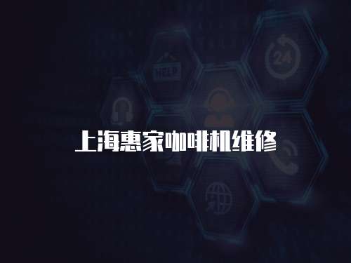 上海惠家咖啡機維修