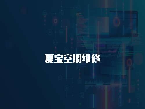 夏寶空調維修