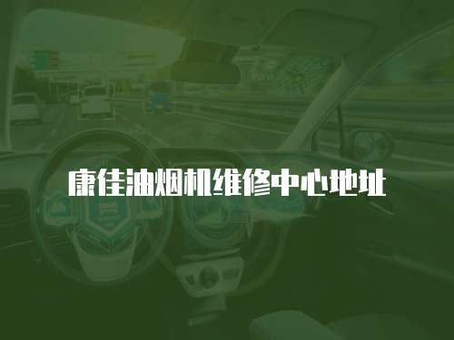 康佳油煙機維修中心地址