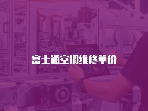 富士通空調(diào)維修單價(jià)