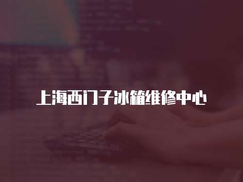 上海西門子冰箱維修中心