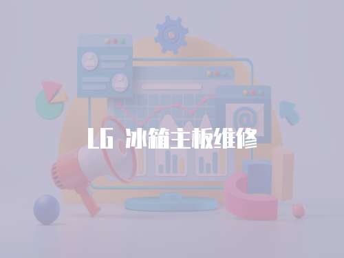 LG 冰箱主板維修