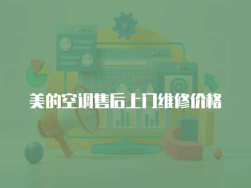 美的空調(diào)售后上門維修價格