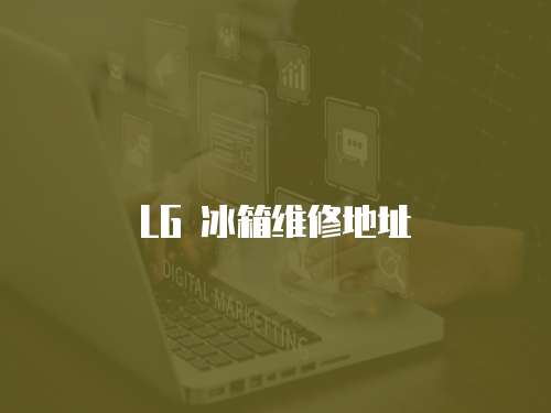 LG 冰箱維修地址