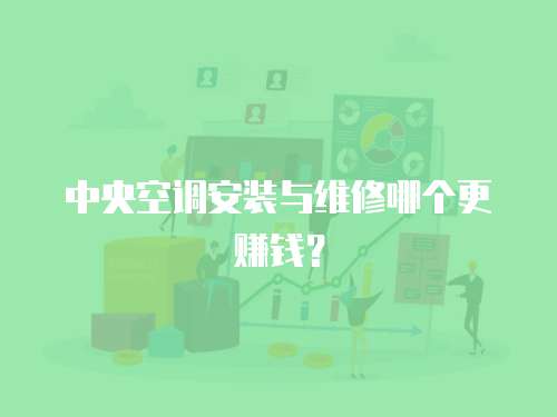中央空調(diào)安裝與維修哪個(gè)更賺錢？
