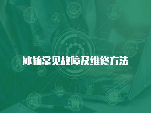 冰箱常見故障及維修方法