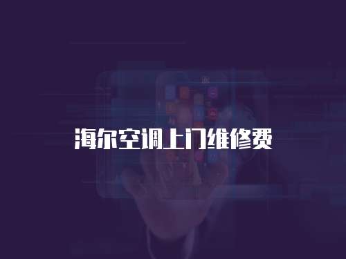 海爾空調(diào)上門維修費