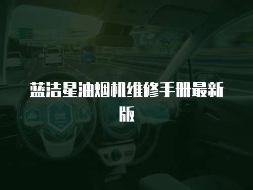 藍潔星油煙機維修手冊最新版