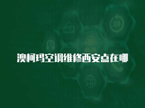 澳柯瑪空調(diào)維修西安點在哪
