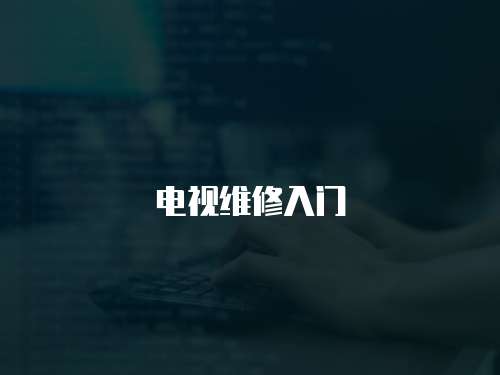 電視維修入門