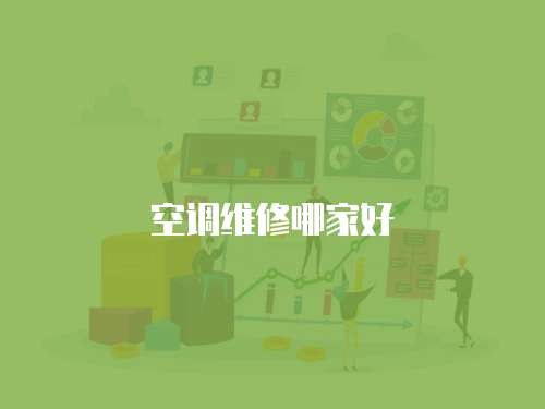 空調維修哪家好