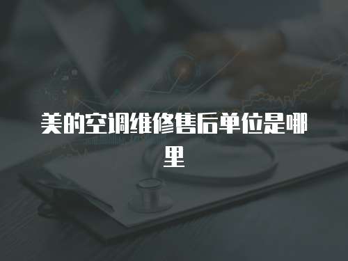 美的空調維修售后單位是哪里