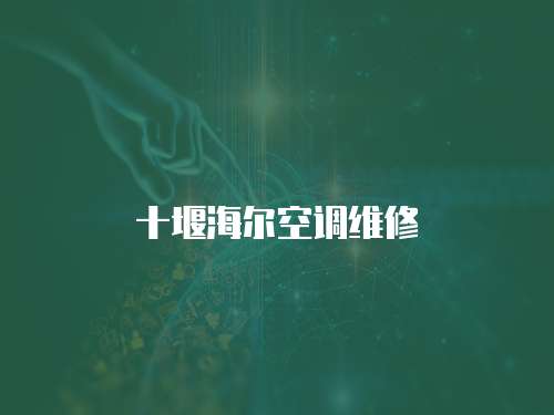 十堰海爾空調維修