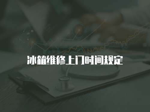 冰箱維修上門時間規定