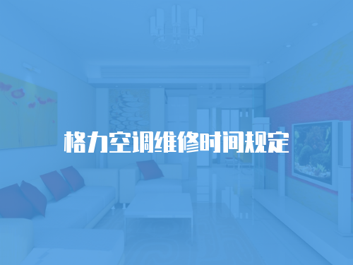 格力空調維修時間規定