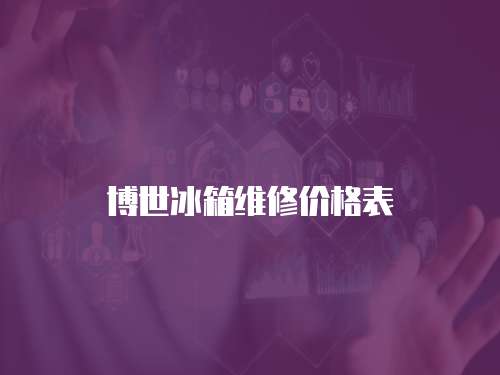 博世冰箱維修價格表