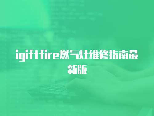igiftfire燃氣灶維修指南最新版