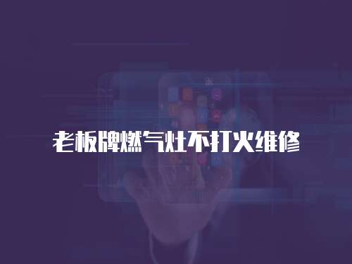 老板牌燃?xì)庠畈淮蚧鹁S修