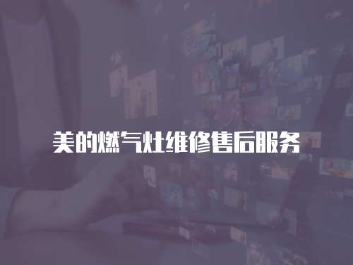 美的燃氣灶維修售后服務