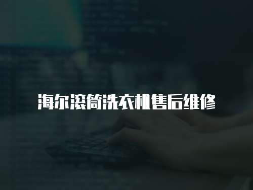 海爾滾筒洗衣機售后維修