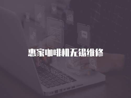 惠家咖啡機無錫維修