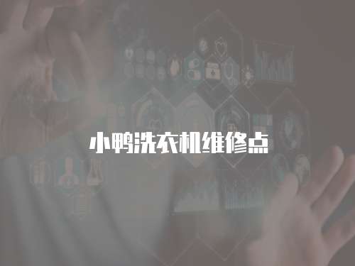 小鴨洗衣機(jī)維修點