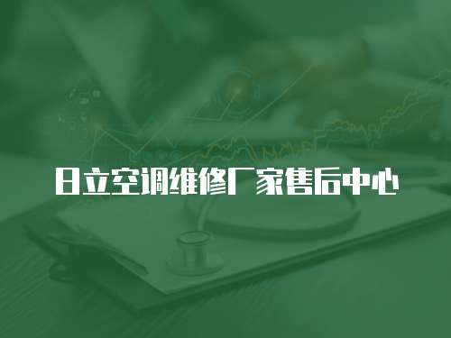 日立空調(diào)維修廠家售后中心