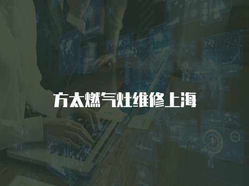 方太燃?xì)庠罹S修上海