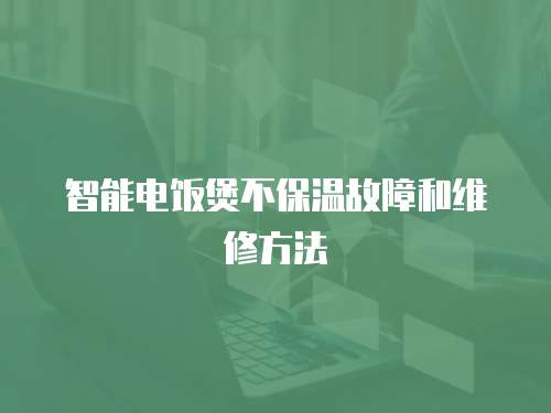 智能電飯煲不保溫故障和維修方法