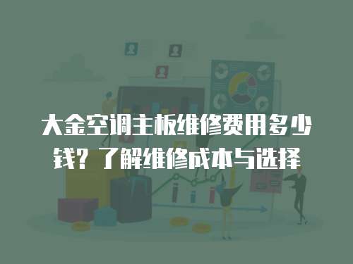 大金空調主板維修費用多少錢？了解維修成本與選擇