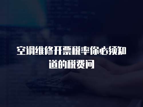  空調維修開票稅率你必須知道的稅費問