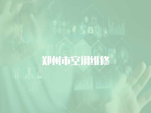 鄭州市空調(diào)維修